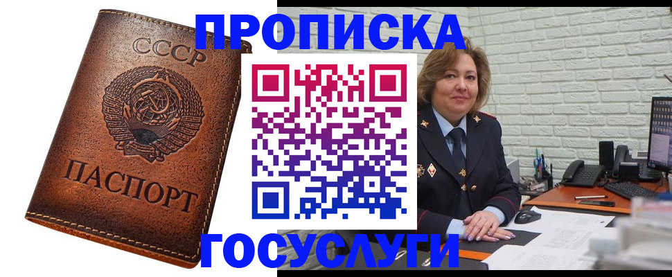 прописка 2025 в Горно-Алтайске