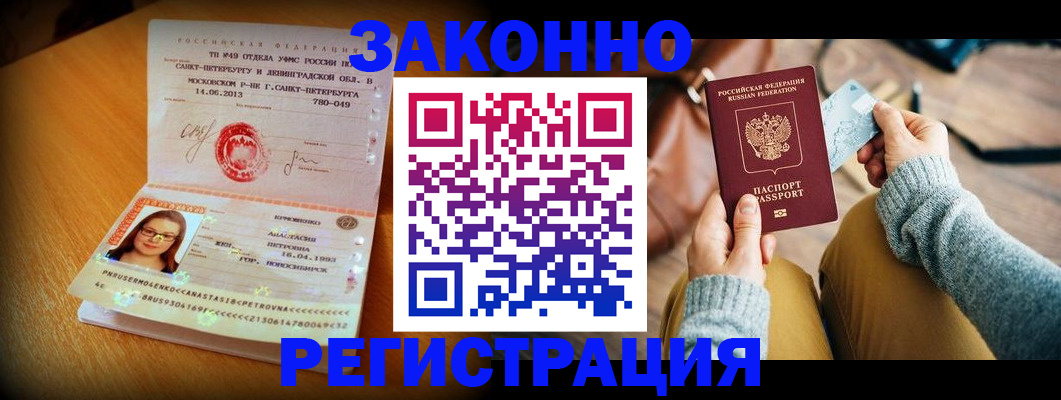прописка регистрация в Горно-Алтайске